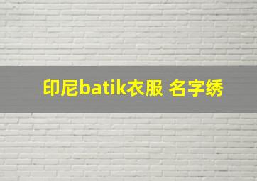 印尼batik衣服 名字绣